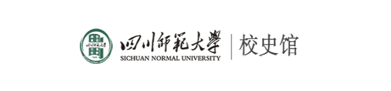 2024.5.15：四川师范大学校史馆藏品征集倡议3598.png